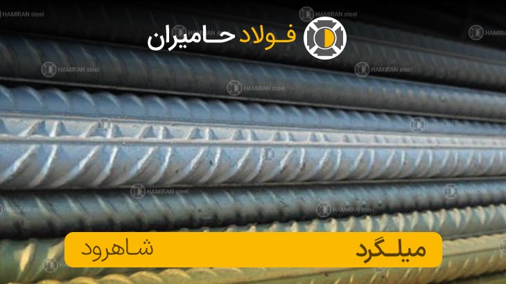 میلگرد آجدار شاهرود