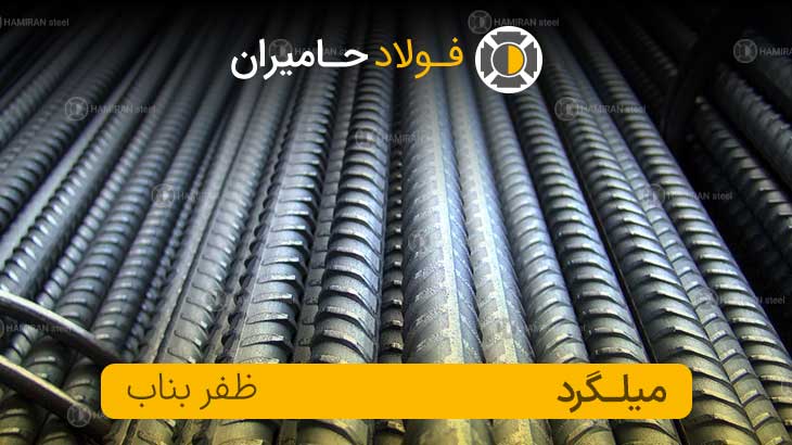 میلگرد ظفر بناب