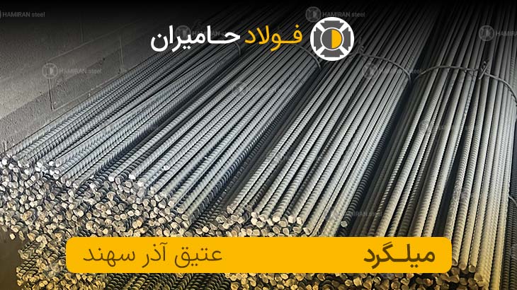 قیمت میلگرد عتیق