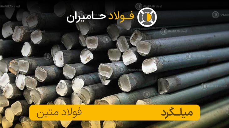 میلگرد متین