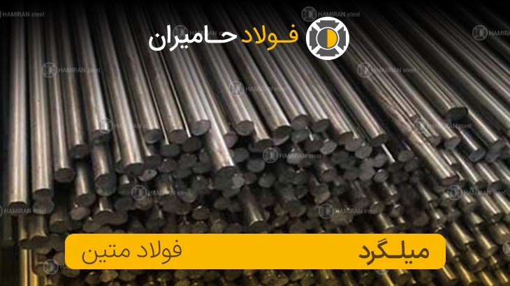 قیمت میلگرد متین