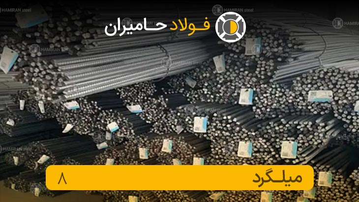 وزن میلگرد 8