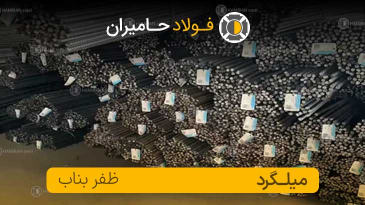 قیمت میلگرد بناب