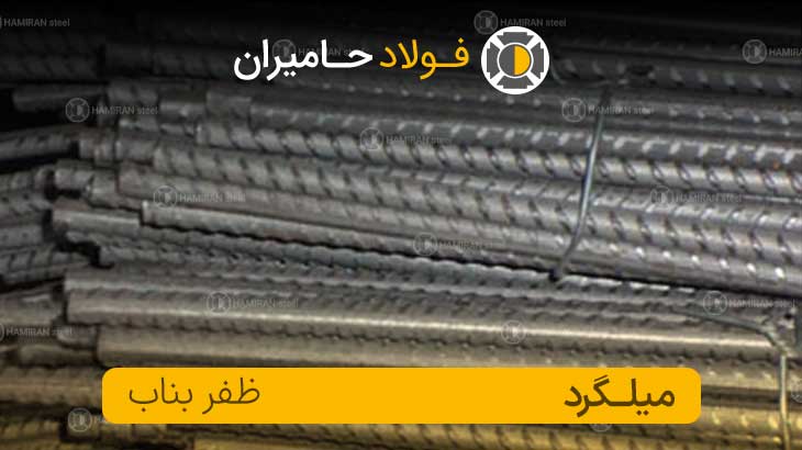 قیمت میلگرد ظفر بناب