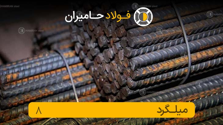 قیمت میلگرد 8