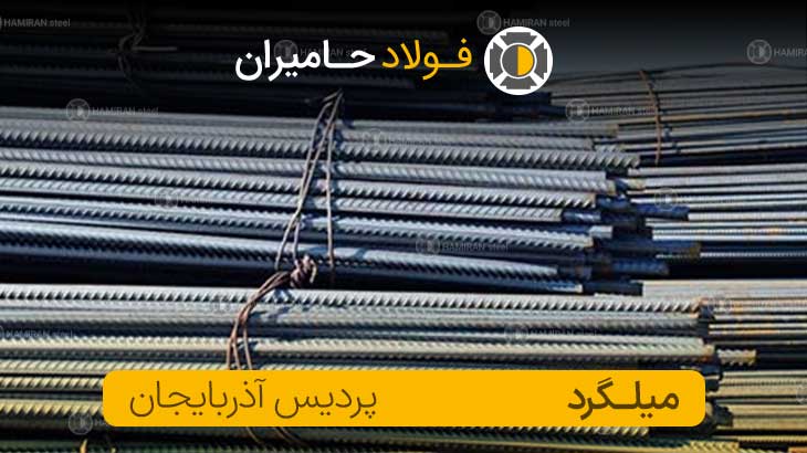 قیمت میلگرد پردیس آذربایجان