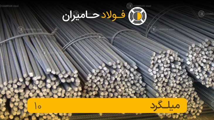 فروش میلگرد ۱۰