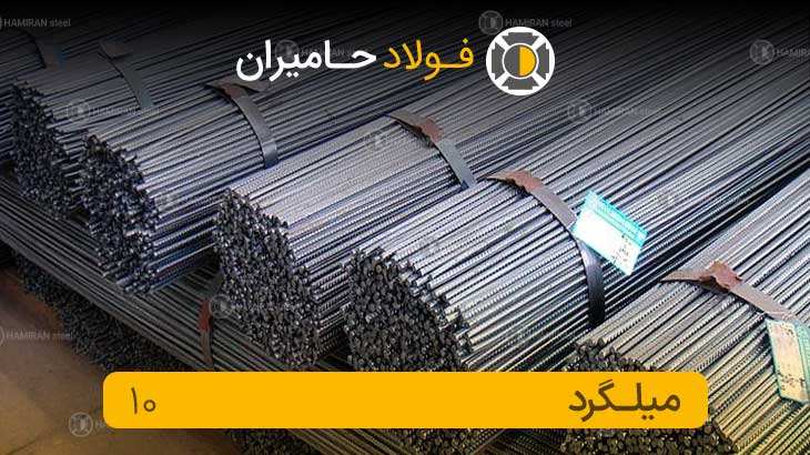 قیمت میلگرد ۱۰