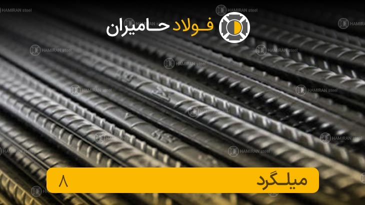 قیمت میلگرد 8 شاخه ای