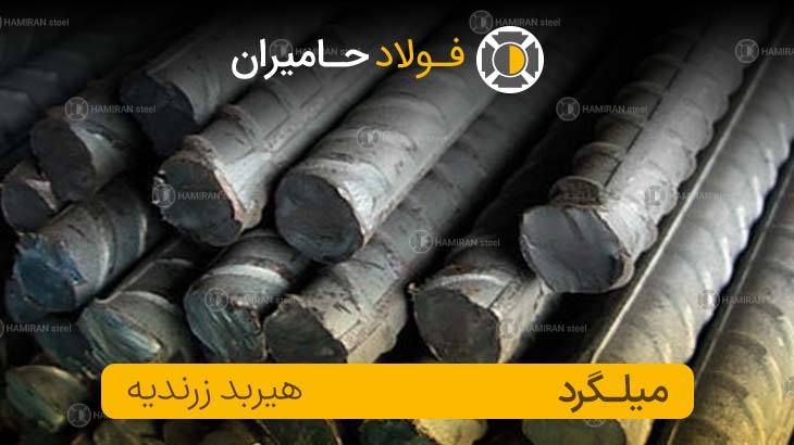 قیمت میلگرد هیربد زرندیه