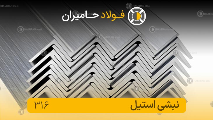 مزایای نبشی استیل 316
