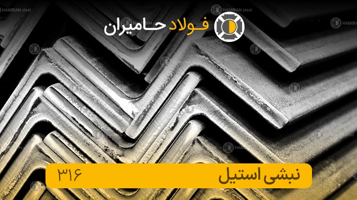 تفاوت نبشی 316 با 316L