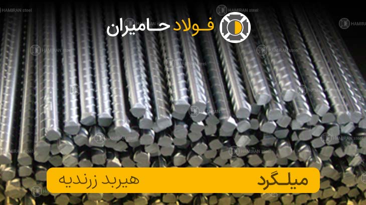 میلگرد هیربد