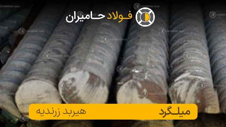 میلگرد هیربد زرندیه