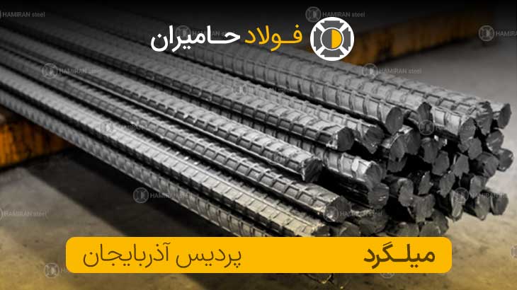 قیمت میلگرد پردیس آذربایجان