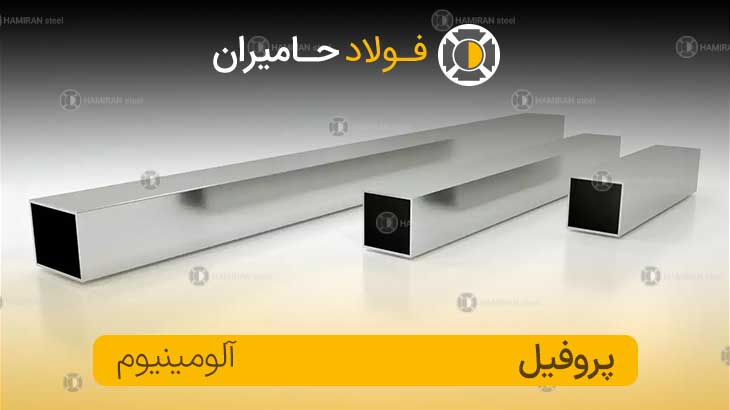 پروفیل آلومینیوم