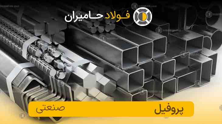 انواع پروفیل صنعتی