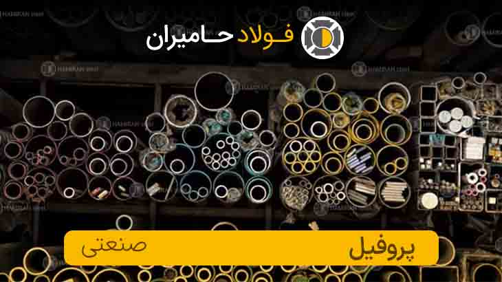 قیمت روز پروفیل صنعتی