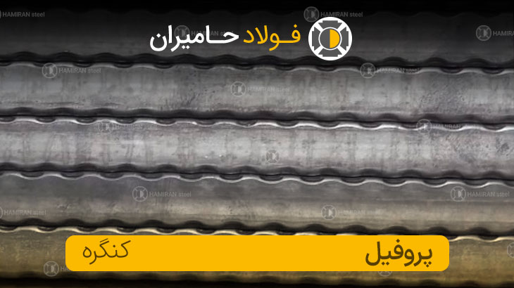 پروفیل کنگره دار چیست؟