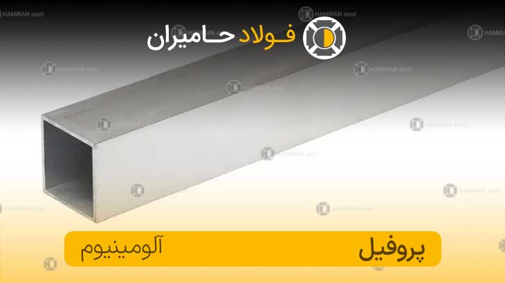 کاربرد پروفیل آلومینیوم
