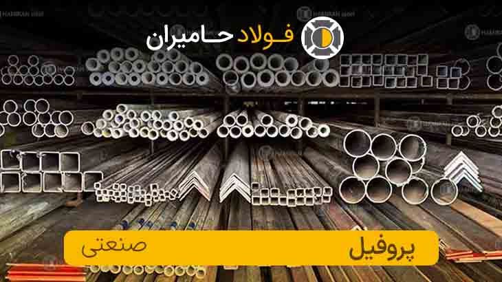 کاربرد پروفیل صنعتی