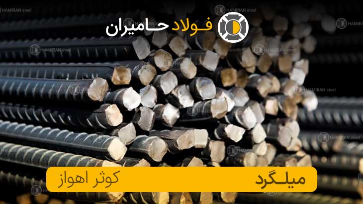 قیمت میلگرد اهواز