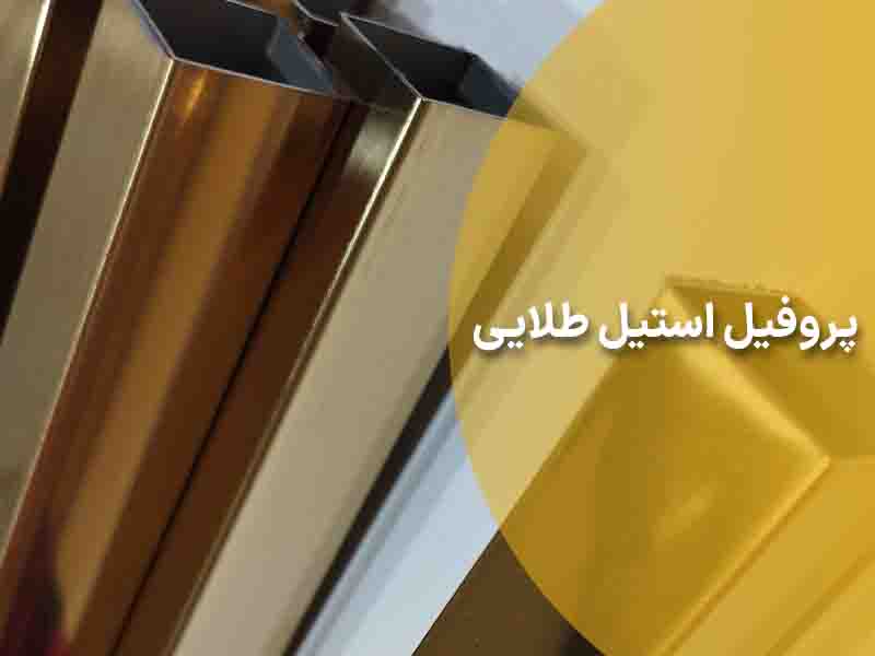0 تا 100 پروفیل استیل طلایی