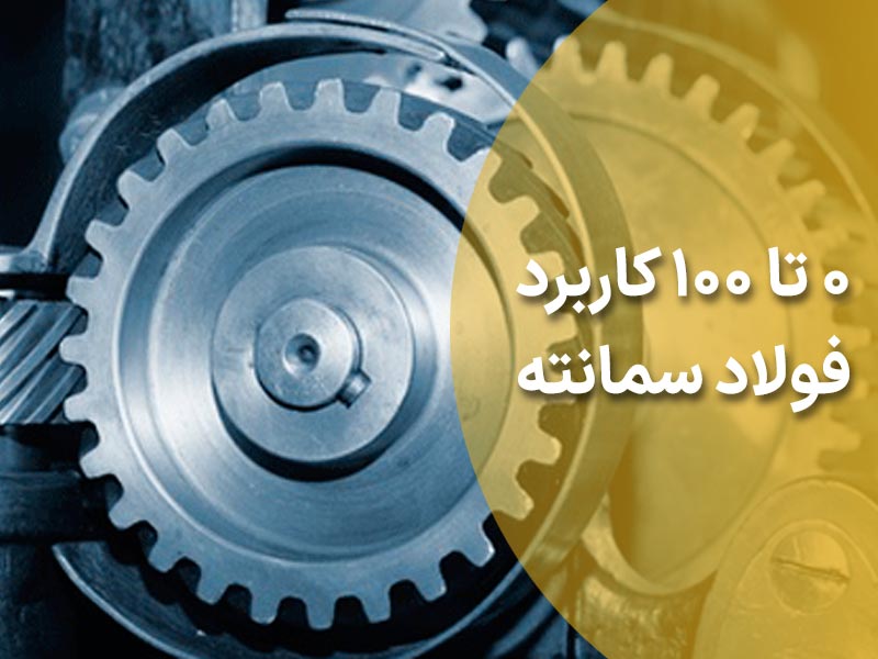 0 تا 100 کاربردهای فولاد سمانته
