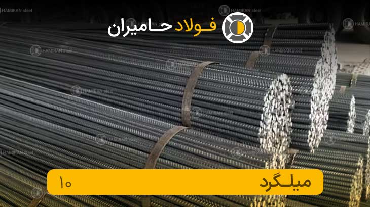 خرید میلگرد 10