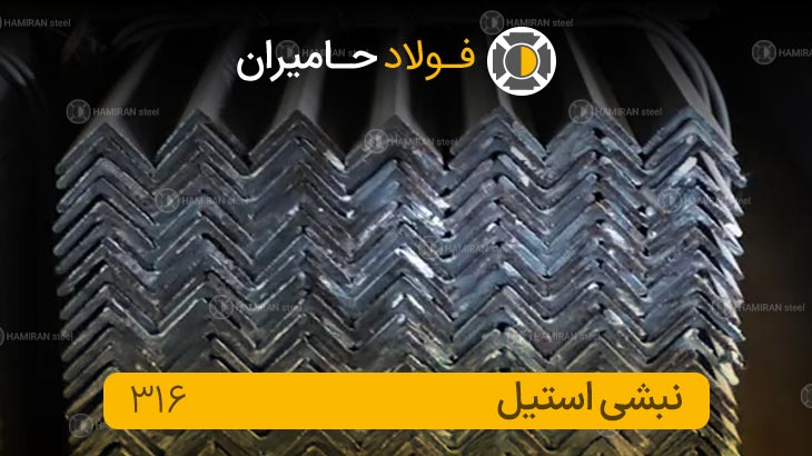 نبشی استیل 316 چیست