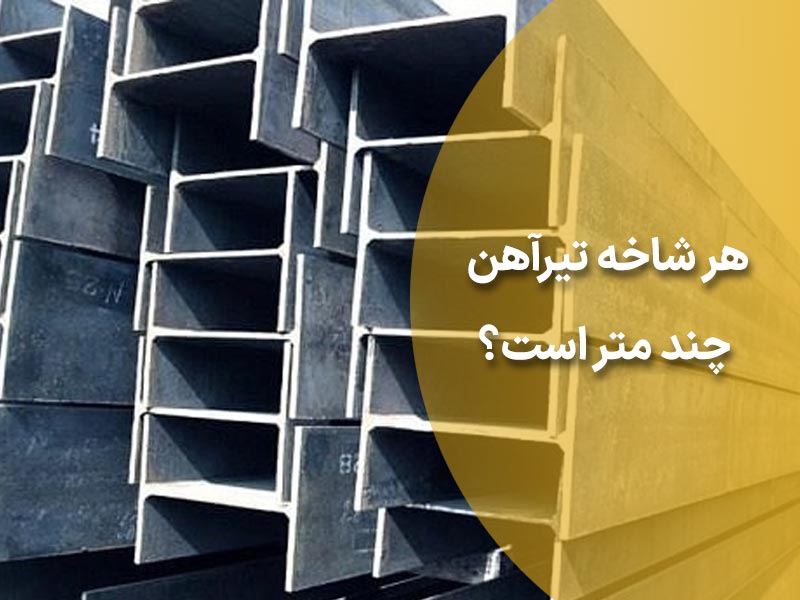 هر شاخه تیرآهن چند متر است؟
