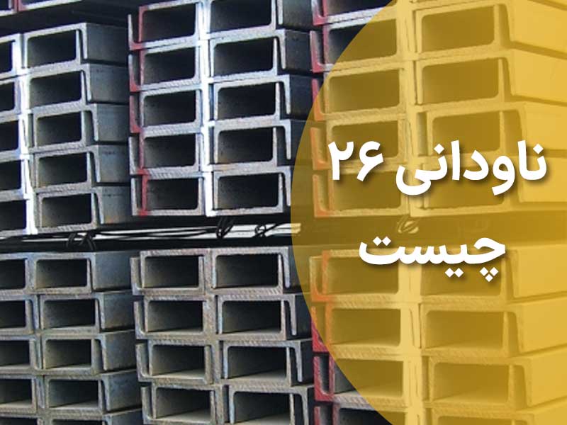ناودانی 26 چیست؟