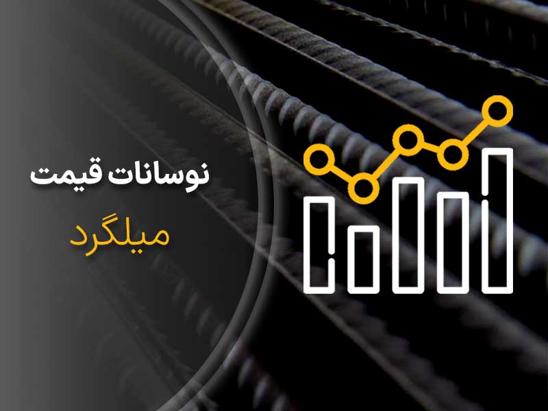 قیمت میلگرد در هفته گذشته