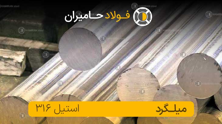  خرید میلگرد استیل 316