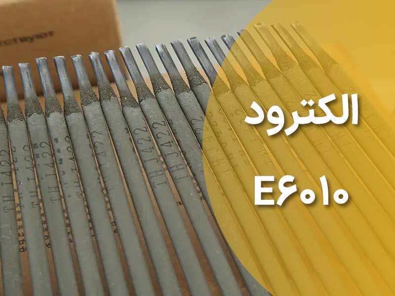 الکترودE6010
