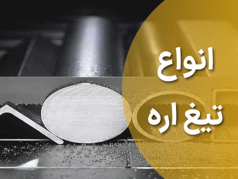 انواع تیغ اره