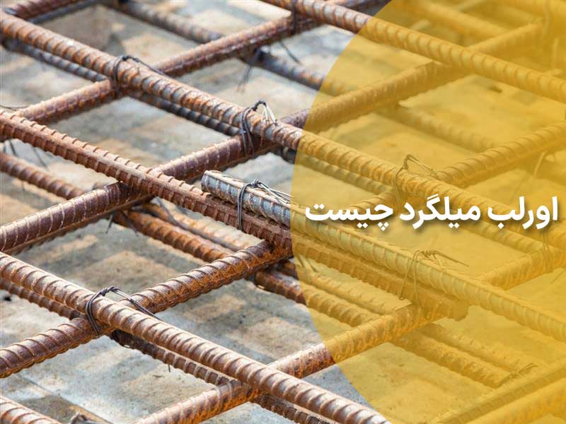 اورلب میلگرد