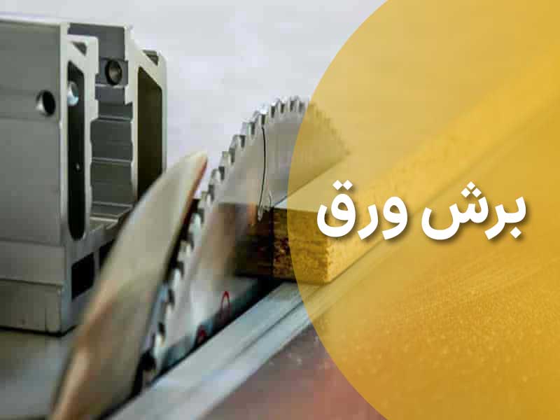 برش ورق