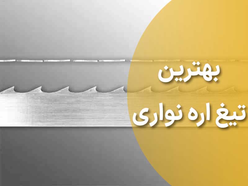 بهترین تیغ اره نواری