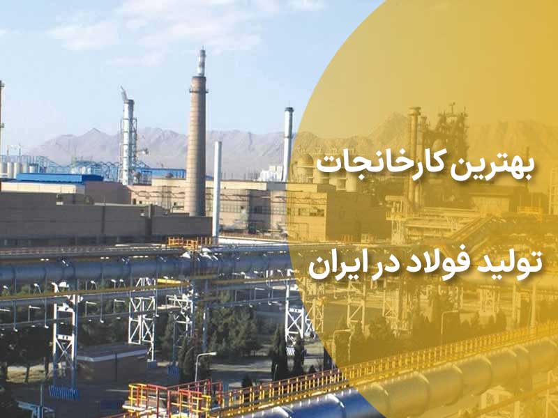 بهترین کارخانجات تولید فولاد در ایران
