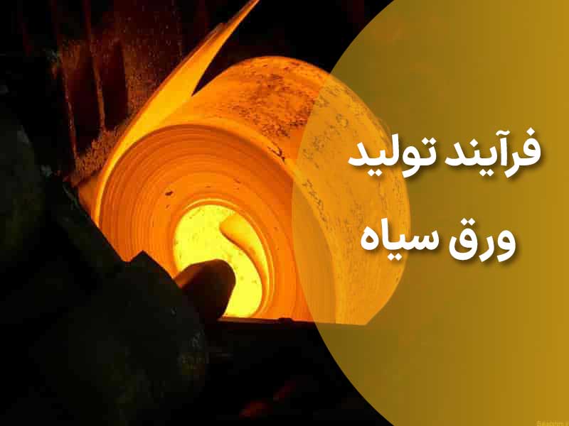 تأثیر فرآیند تولید بر خواص مکانیکی ورق سیاه