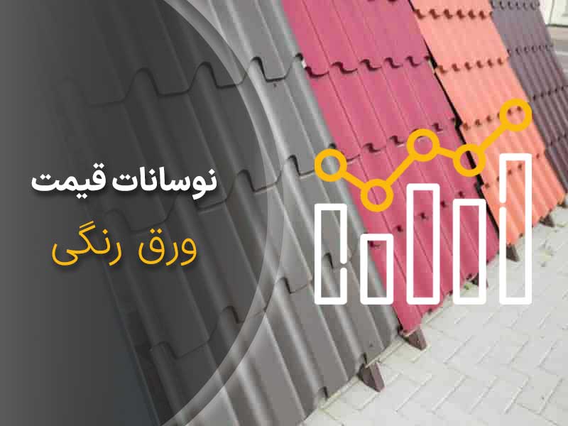 تحلیل قیمت ورق رنگی در هفته دوم اردیبهشت