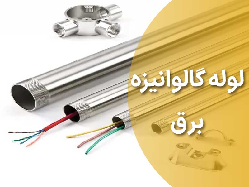 لوله گالوانیزه برق
