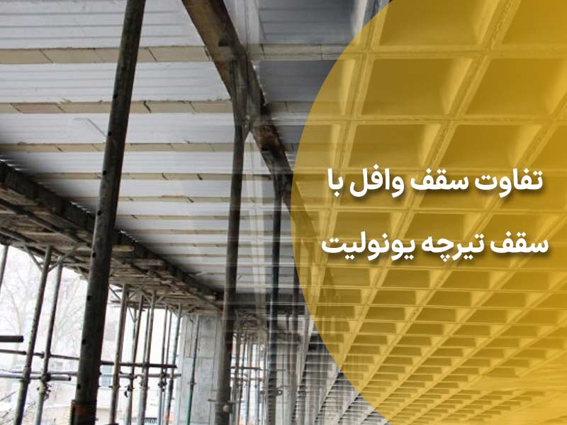 تفاوت سقف وافل با سقف تیرچه یونولیت