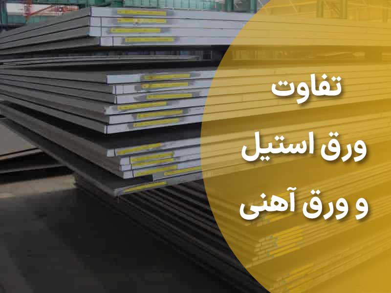 تفاوت ورق استیل و ورق آهنی