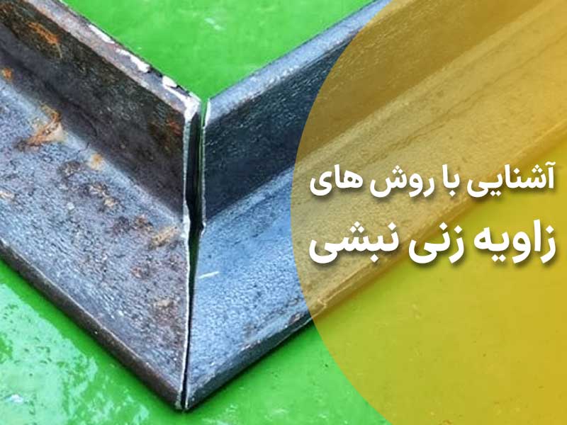 روش های زاویه زنی نبشی + اتصال نبشی
