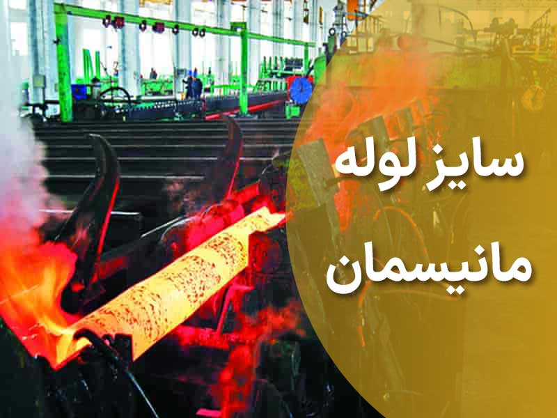 سایز لوله مانیسمان