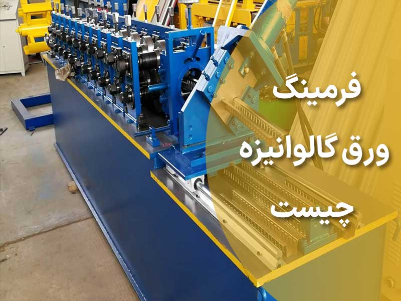 فرمینگ ورق گالوانیزه چیست