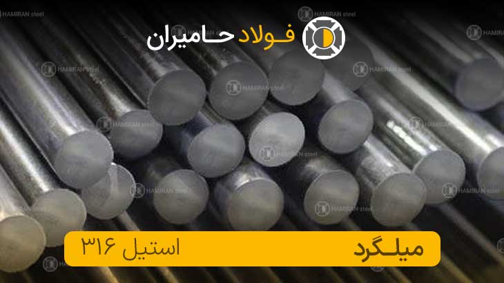  قیمت میلگرد استیل 316