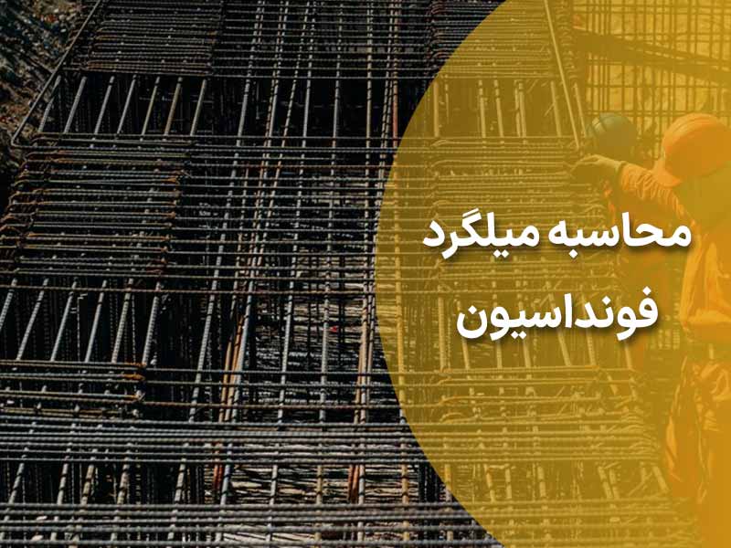 محاسبه میلگرد فونداسیون